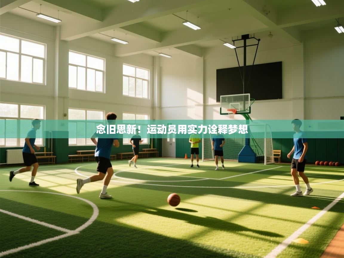 开云体育app下载入口-念旧思新！运动员用实力诠释梦想  第2张