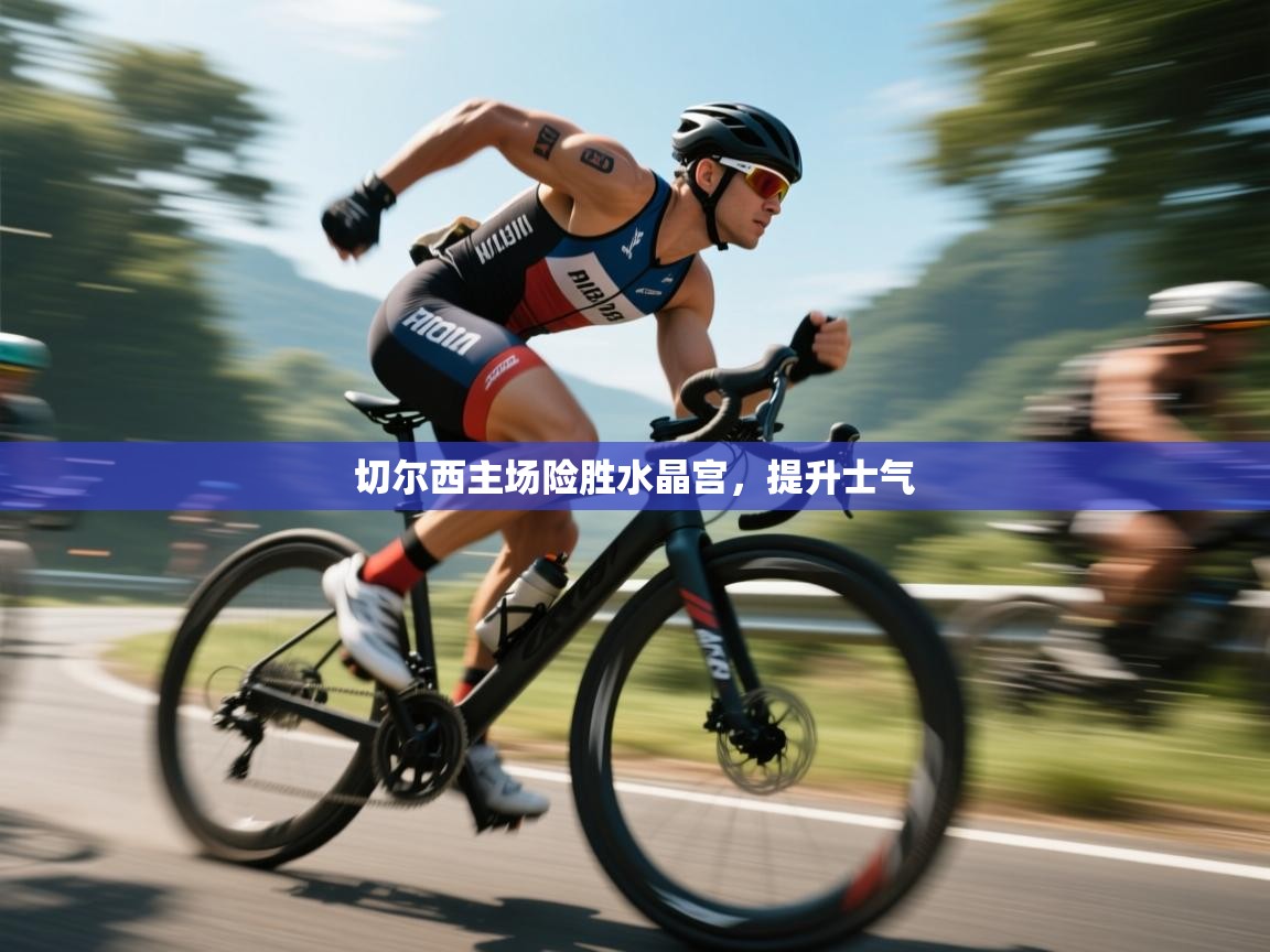 开云体育会员VIP开通-切尔西主场险胜水晶宫,提升士气 第1张