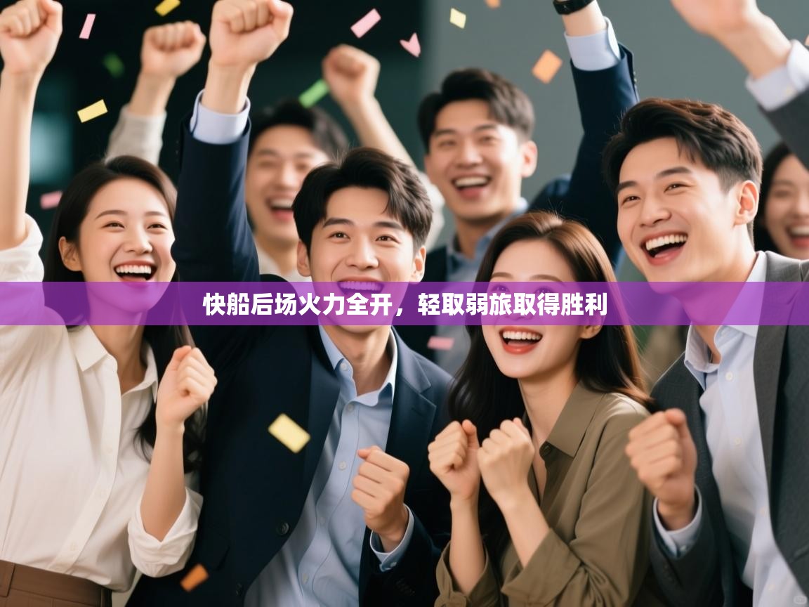 开云体育入口网址-快船后场火力全开，轻取弱旅取得胜利  第1张