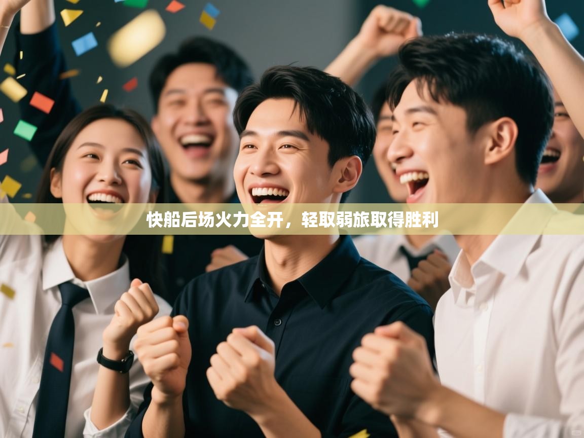 开云体育入口网址-快船后场火力全开，轻取弱旅取得胜利  第3张