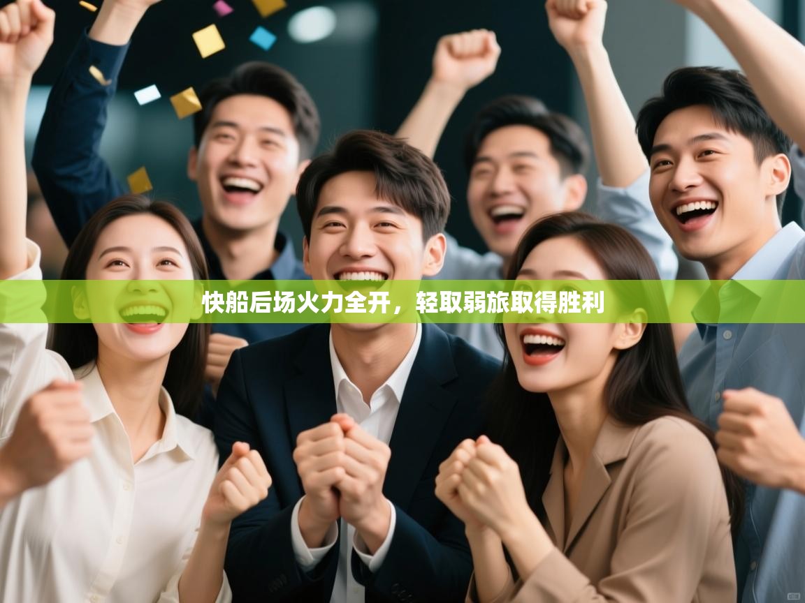 开云体育入口网址-快船后场火力全开，轻取弱旅取得胜利  第2张