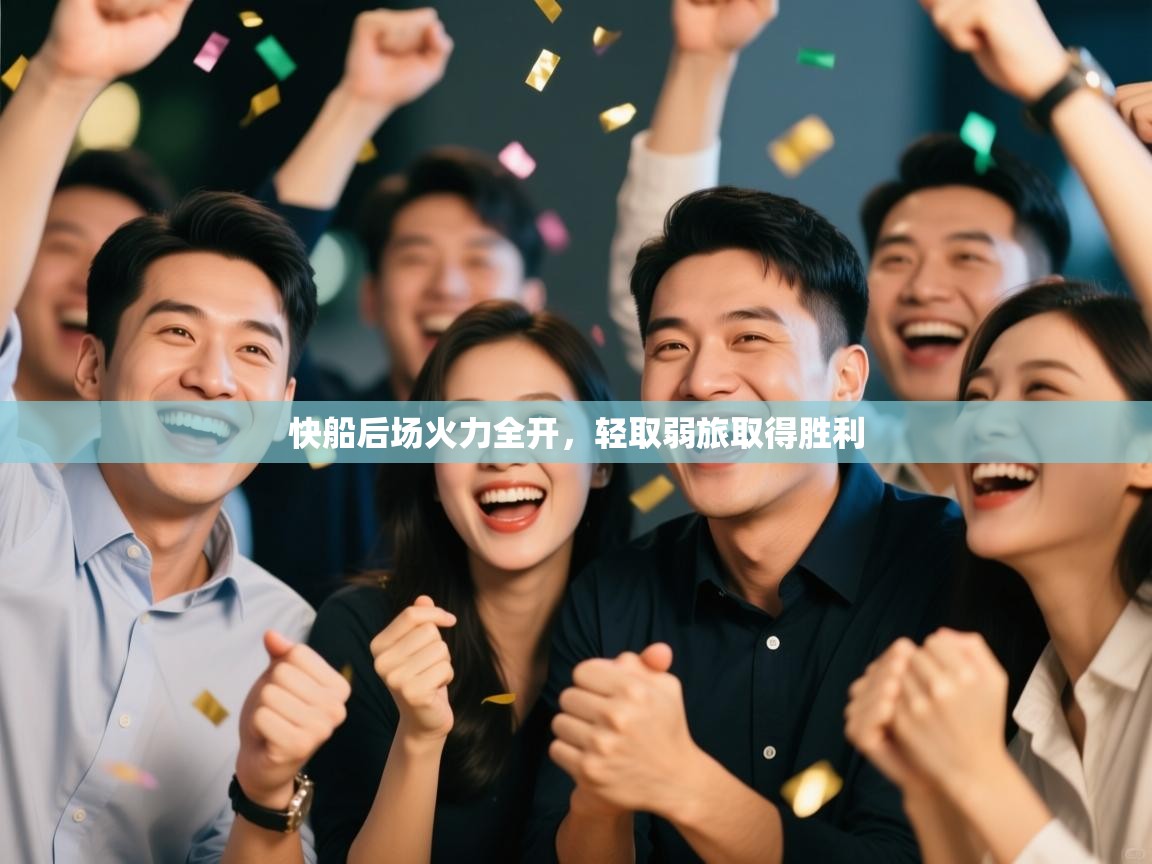 开云体育入口网址-快船后场火力全开，轻取弱旅取得胜利  第4张