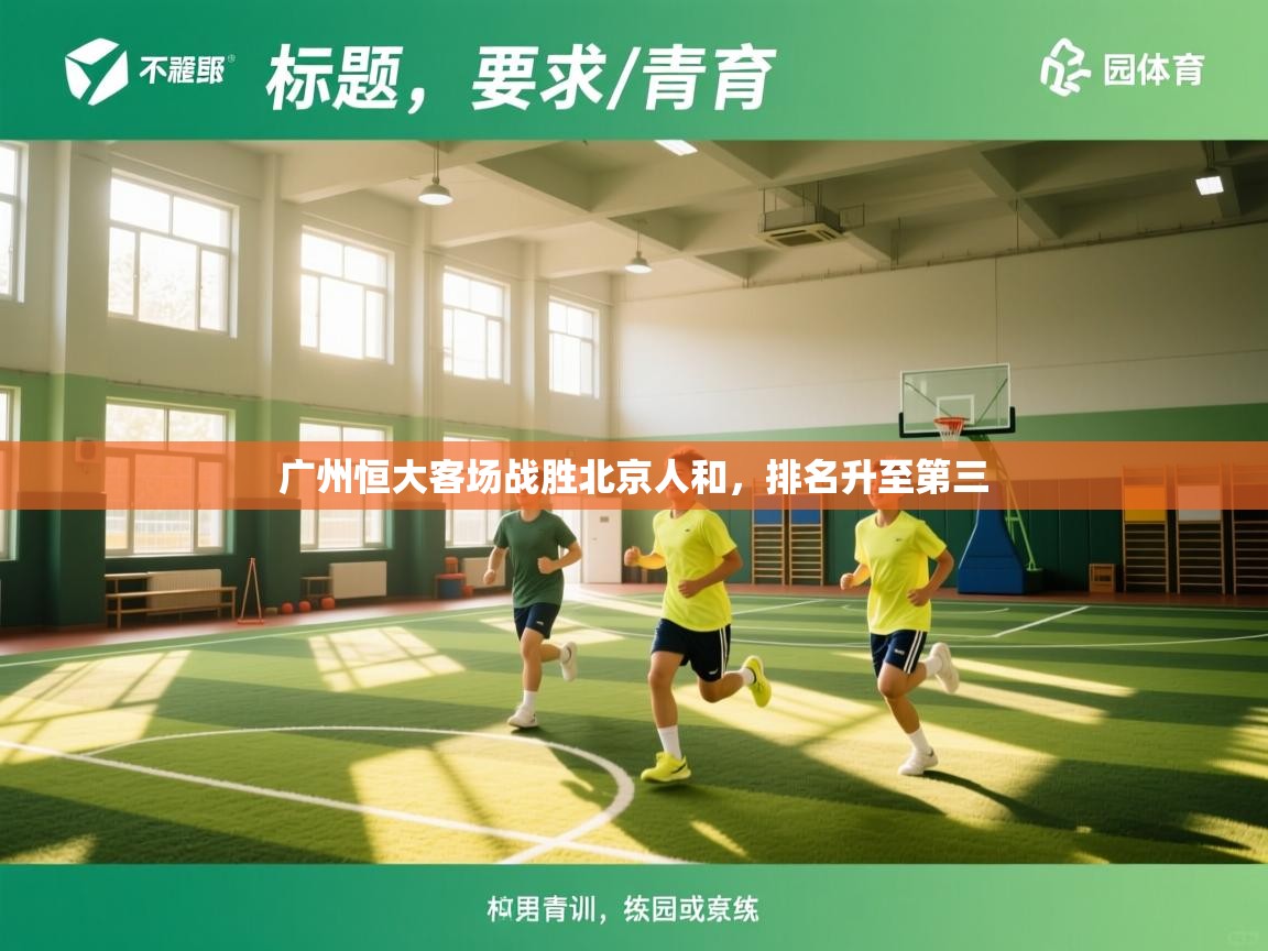 开云体育修改登录密码-广州恒大客场战胜北京人和，排名升至第三  第1张