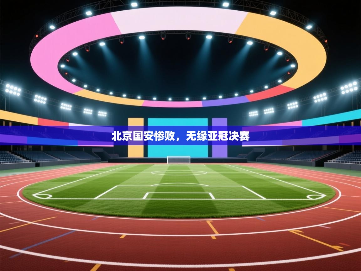 开云体育app下载安卓-北京国安惨败，无缘亚冠决赛  第2张