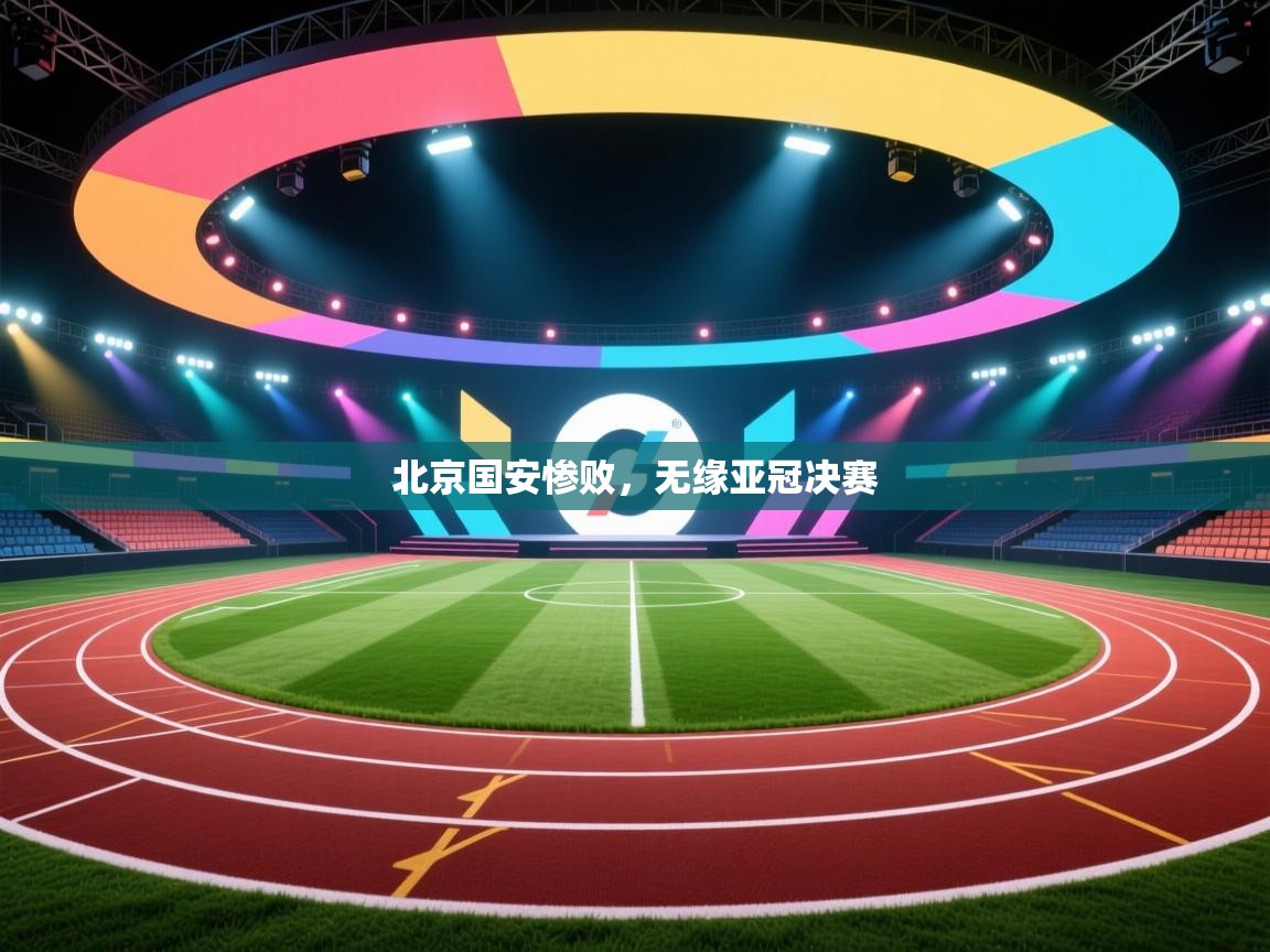 开云体育app下载安卓-北京国安惨败，无缘亚冠决赛  第3张