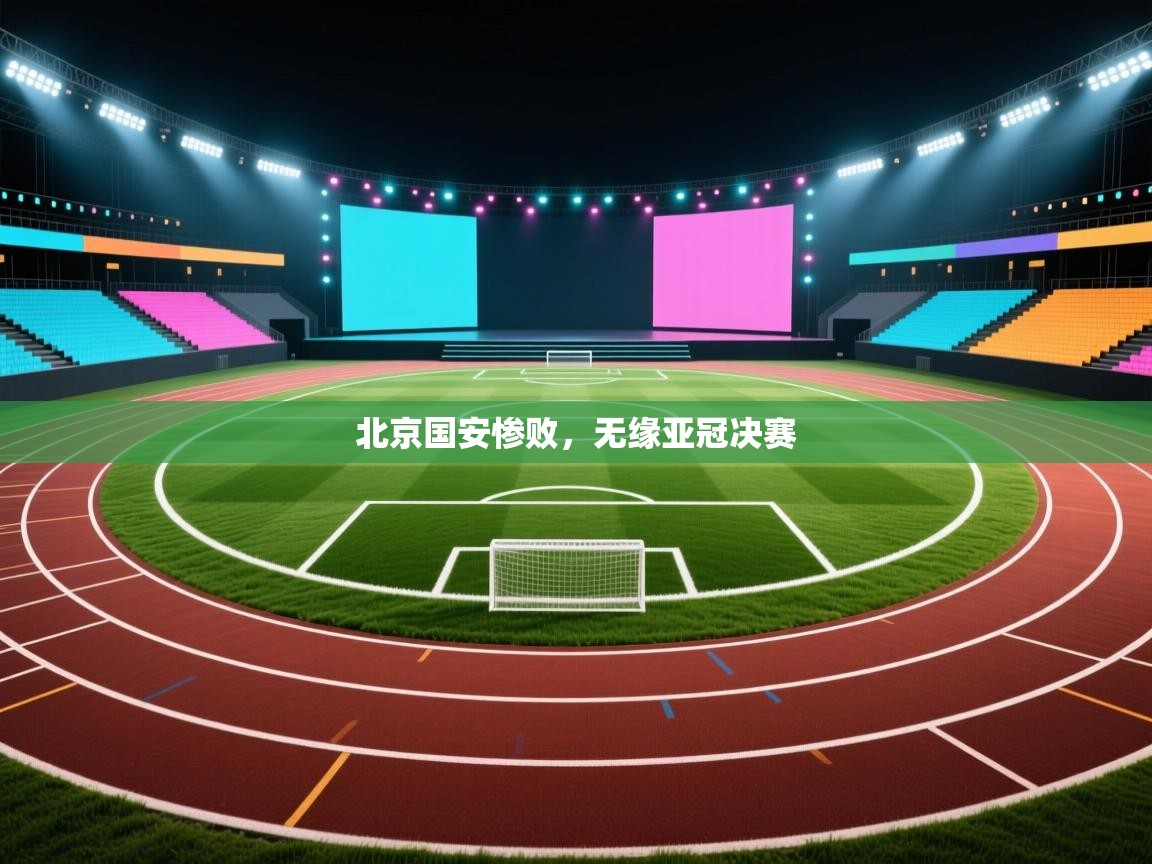 开云体育app下载安卓-北京国安惨败，无缘亚冠决赛  第4张