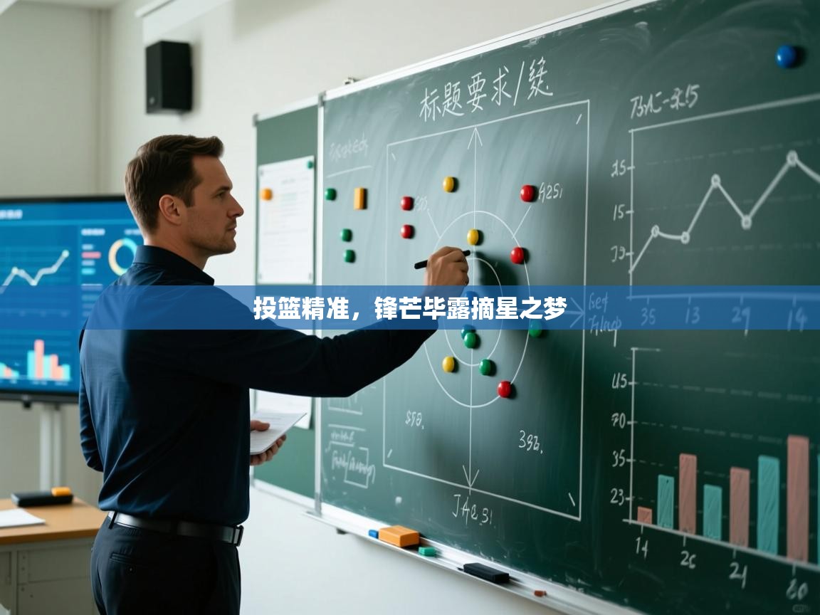 云开体育app官网登录入口-投篮精准，锋芒毕露摘星之梦  第1张