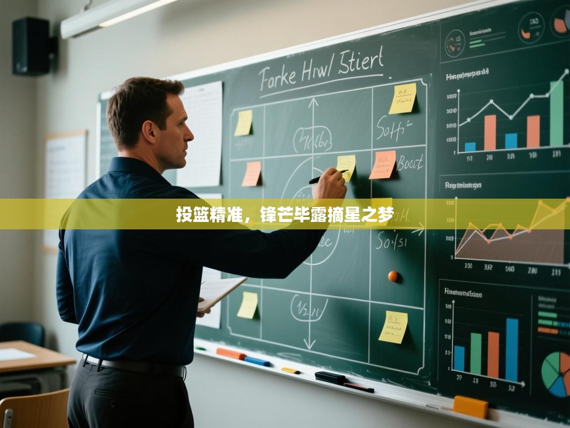 云开体育app官网登录入口-投篮精准，锋芒毕露摘星之梦  第2张