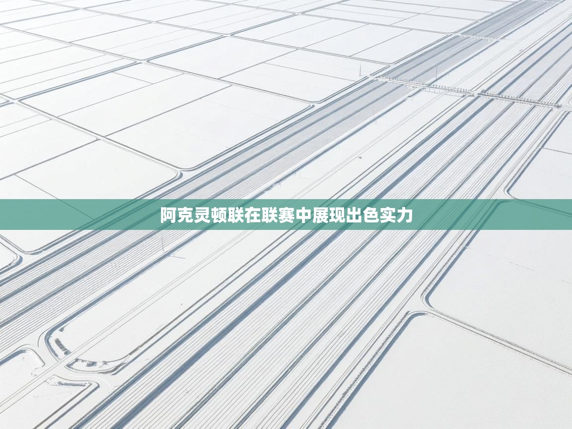 开云体育修改登录密码-阿克灵顿联在联赛中展现出色实力  第2张