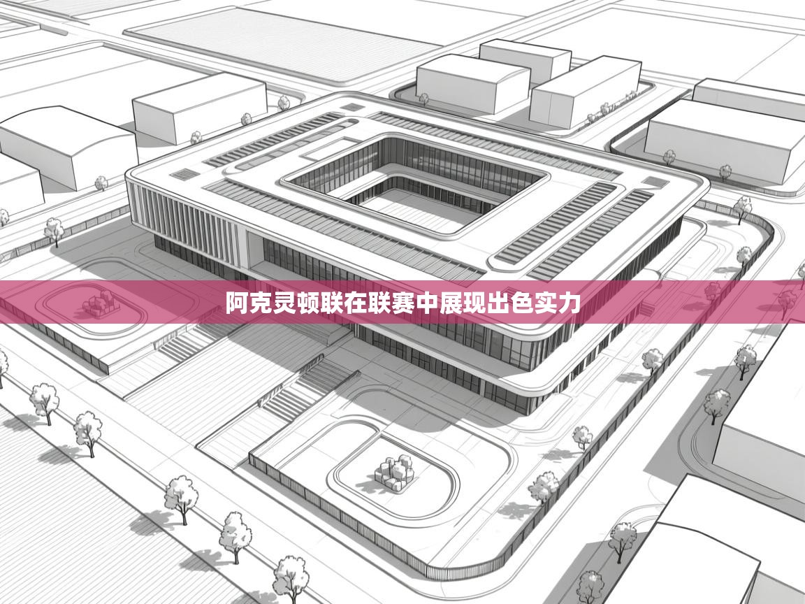 开云体育修改登录密码-阿克灵顿联在联赛中展现出色实力  第3张