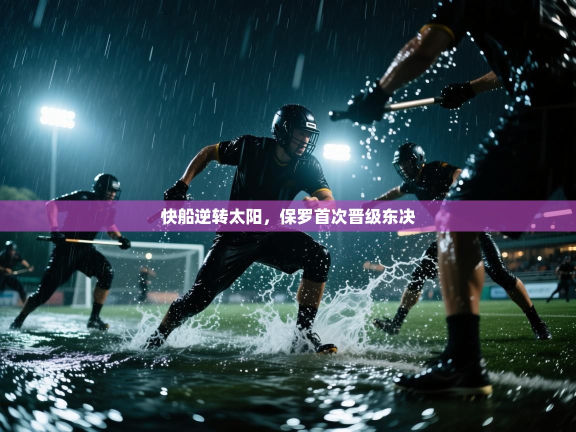 开云体育消息订阅关闭-快船逆转太阳，保罗首次晋级东决  第1张