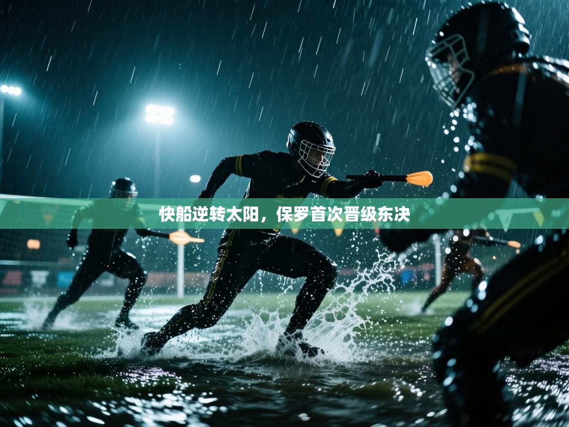 开云体育消息订阅关闭-快船逆转太阳，保罗首次晋级东决  第2张