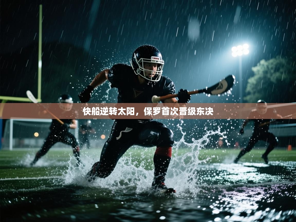 开云体育消息订阅关闭-快船逆转太阳，保罗首次晋级东决  第3张