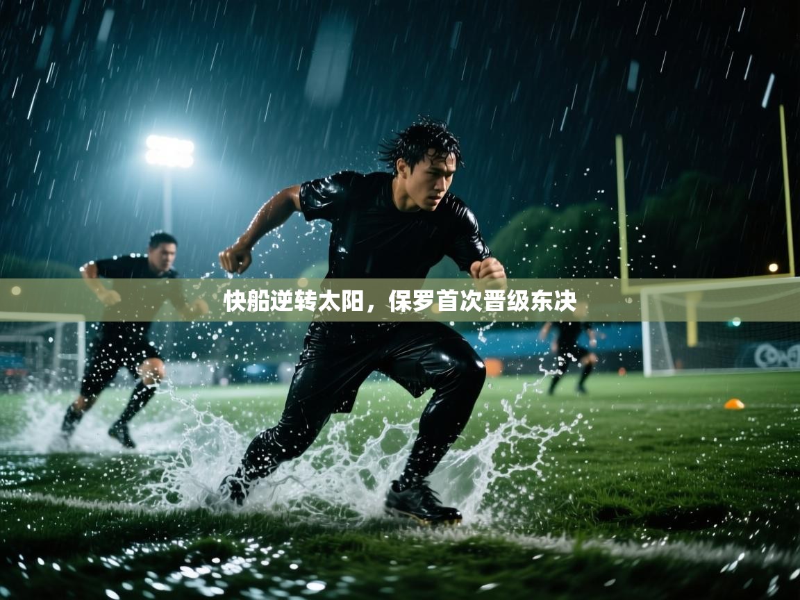 开云体育消息订阅关闭-快船逆转太阳，保罗首次晋级东决  第4张