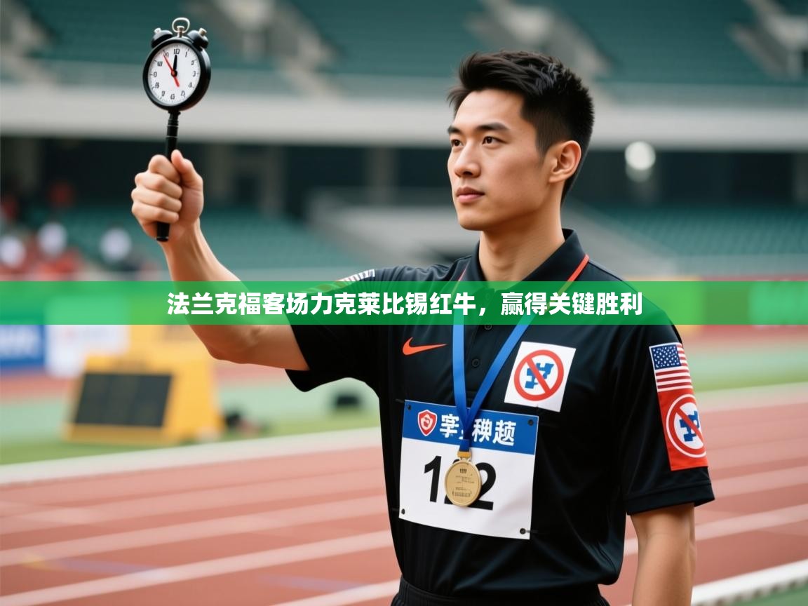 开云体育app官网网页登录入口-法兰克福客场力克莱比锡红牛，赢得关键胜利  第3张