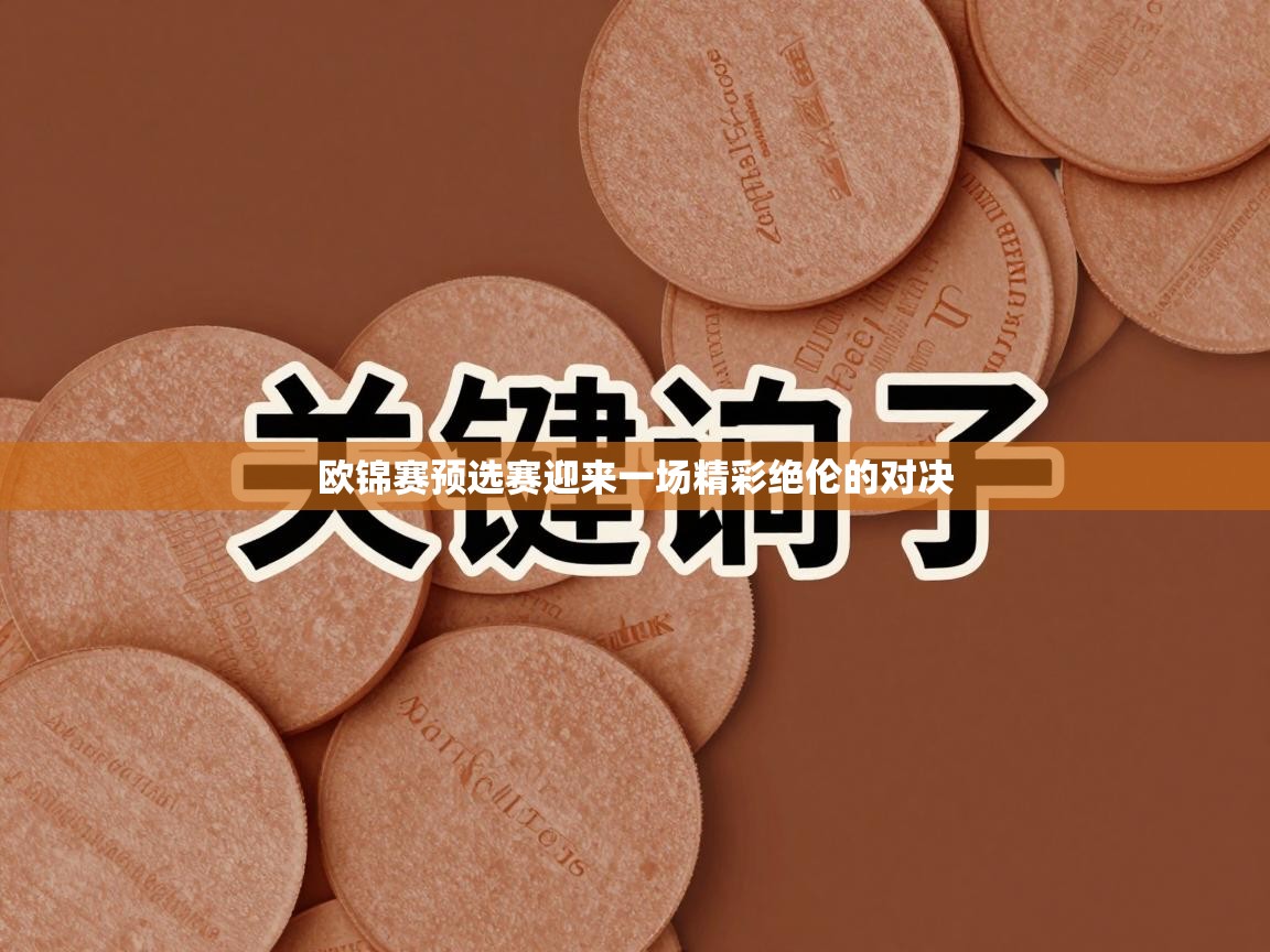 -欧锦赛预选赛迎来一场精彩绝伦的对决  第1张