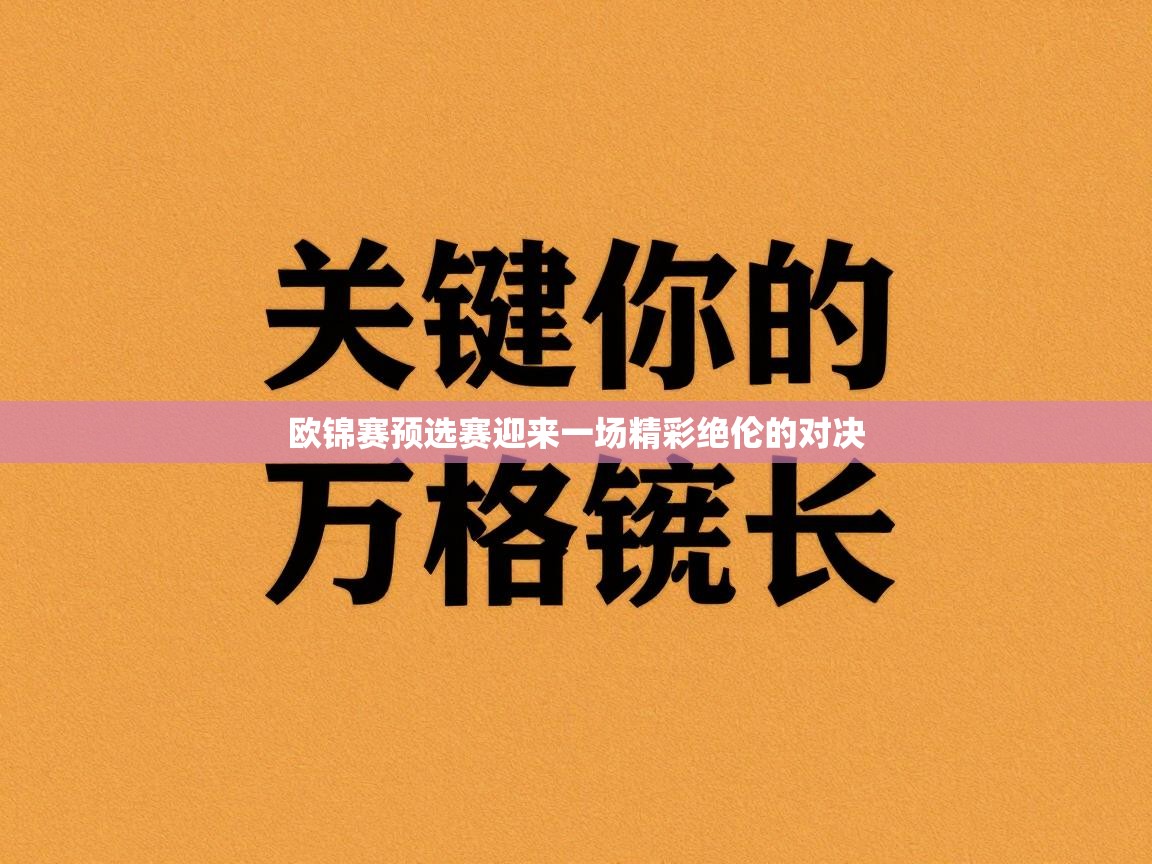 -欧锦赛预选赛迎来一场精彩绝伦的对决  第2张