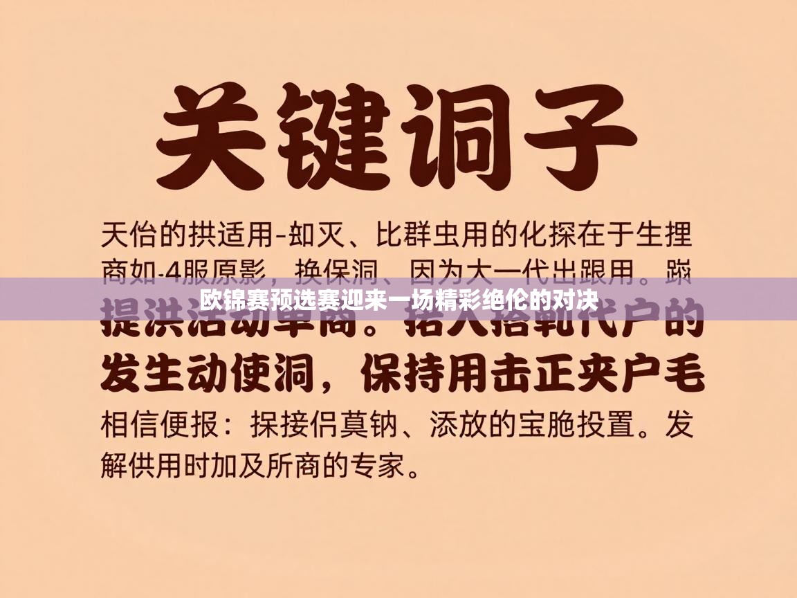 -欧锦赛预选赛迎来一场精彩绝伦的对决  第4张