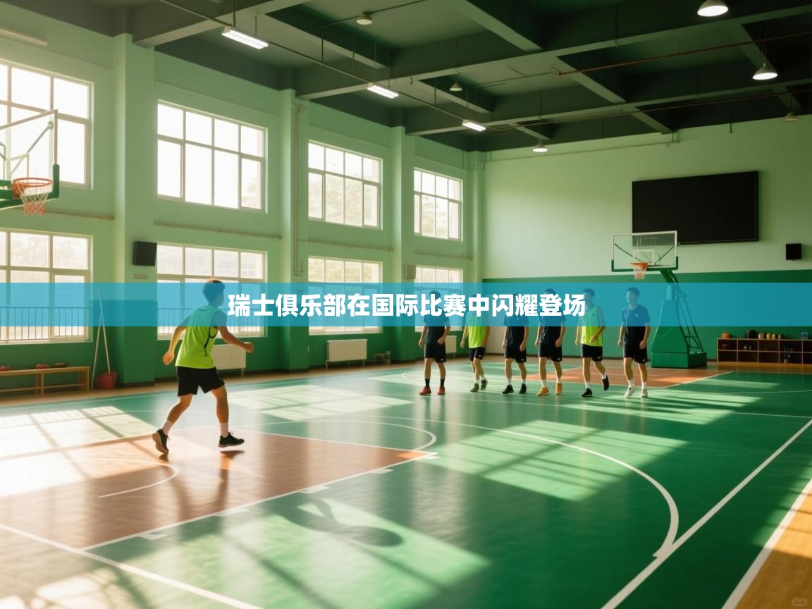 开云体育联赛专题页-瑞士俱乐部在国际比赛中闪耀登场  第3张