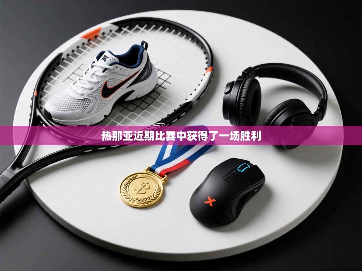 云开体育app网页版登录入口-热那亚近期比赛中获得了一场胜利  第2张