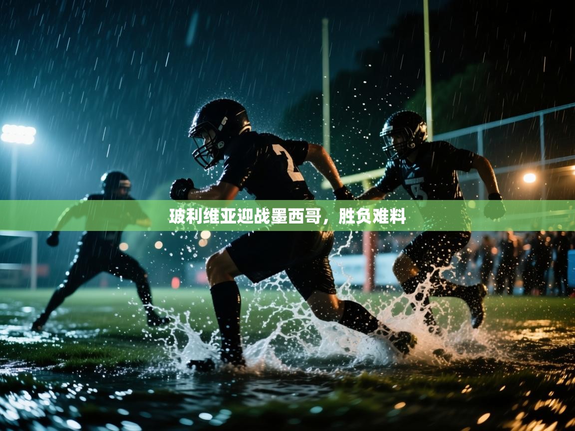 开云体育实名认证入口-玻利维亚迎战墨西哥，胜负难料  第1张