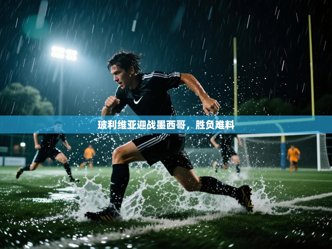 开云体育实名认证入口-玻利维亚迎战墨西哥，胜负难料  第3张