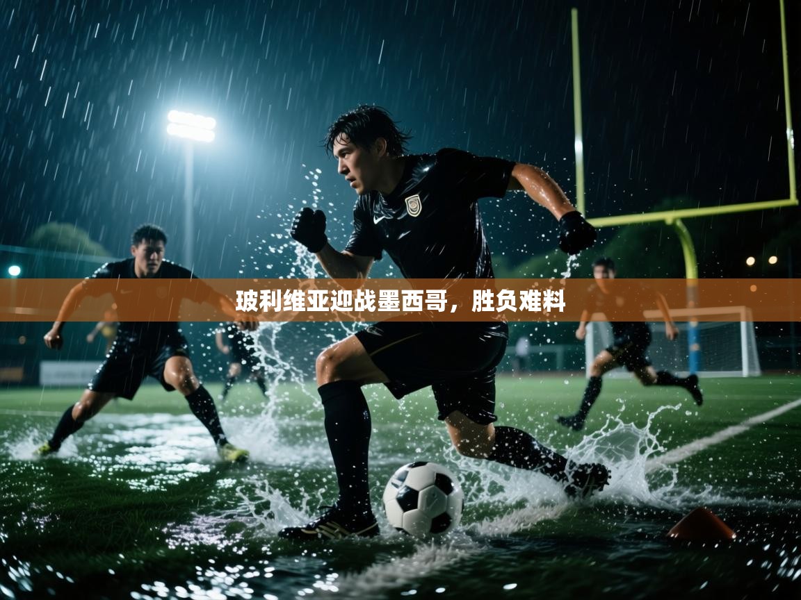 开云体育实名认证入口-玻利维亚迎战墨西哥，胜负难料  第4张