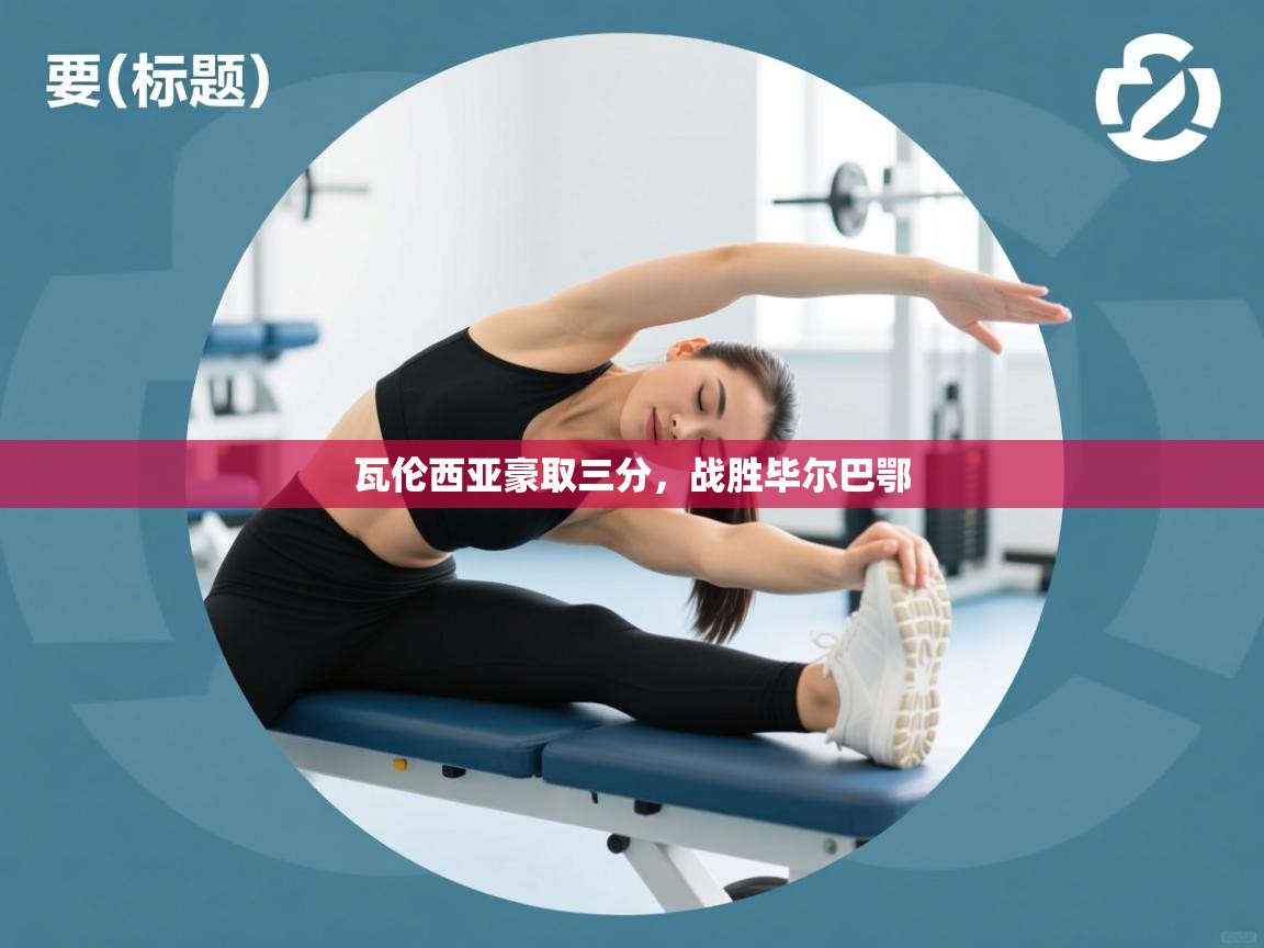 开云下载-瓦伦西亚豪取三分，战胜毕尔巴鄂  第1张