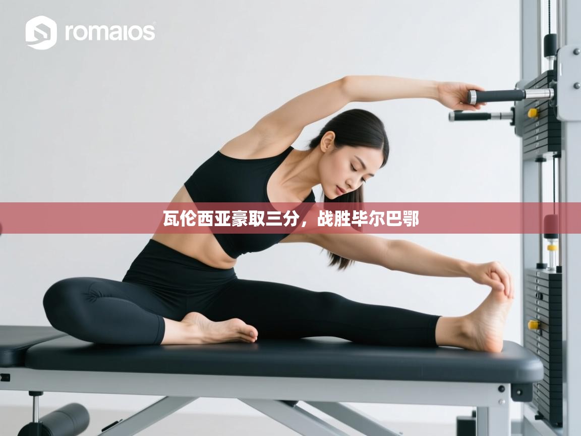 开云下载-瓦伦西亚豪取三分，战胜毕尔巴鄂  第4张