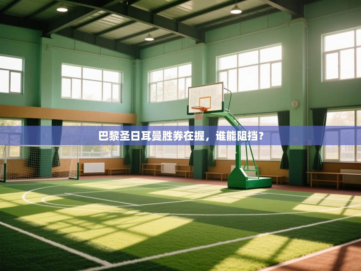 开云体育工单提交入口-巴黎圣日耳曼胜券在握，谁能阻挡？  第1张