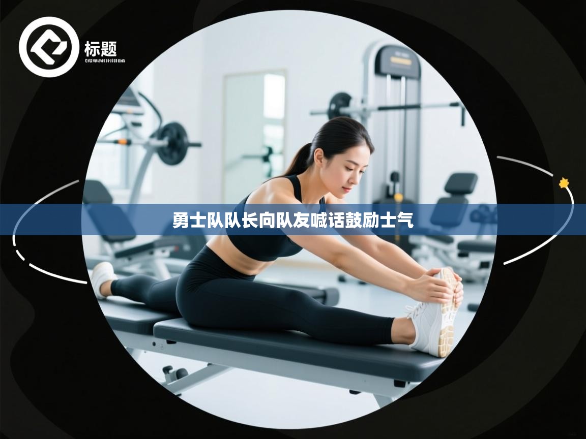 开云体育app官网入口网页版-勇士队队长向队友喊话鼓励士气  第3张