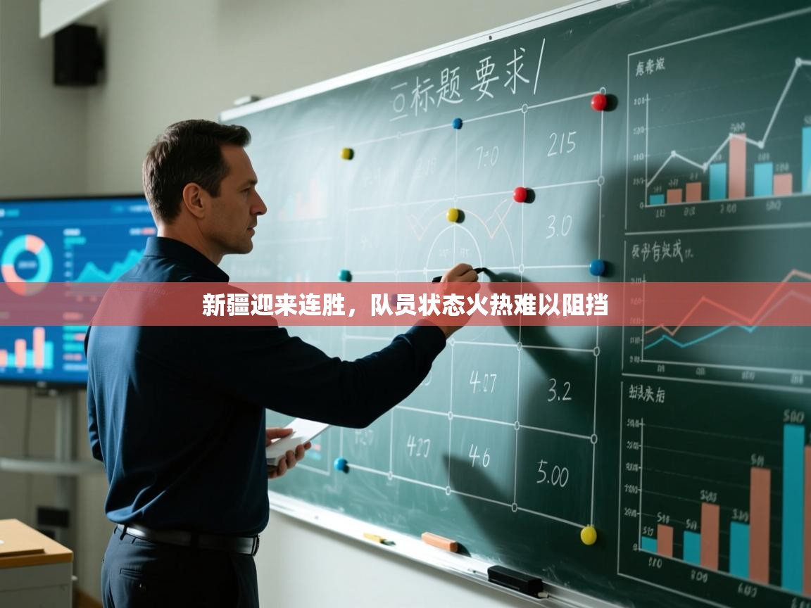 开运体育-新疆迎来连胜，队员状态火热难以阻挡  第3张