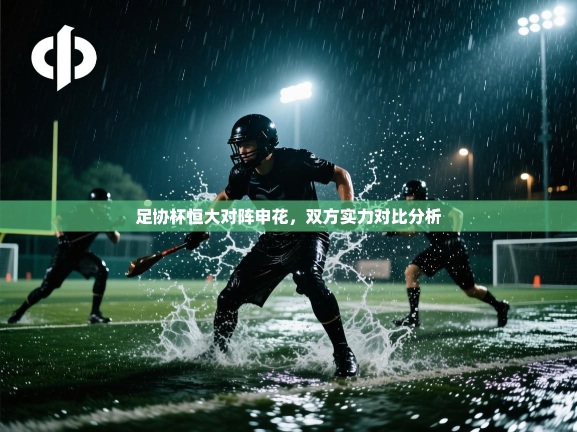 开云体育iOS安装教程-足协杯恒大对阵申花，双方实力对比分析  第3张