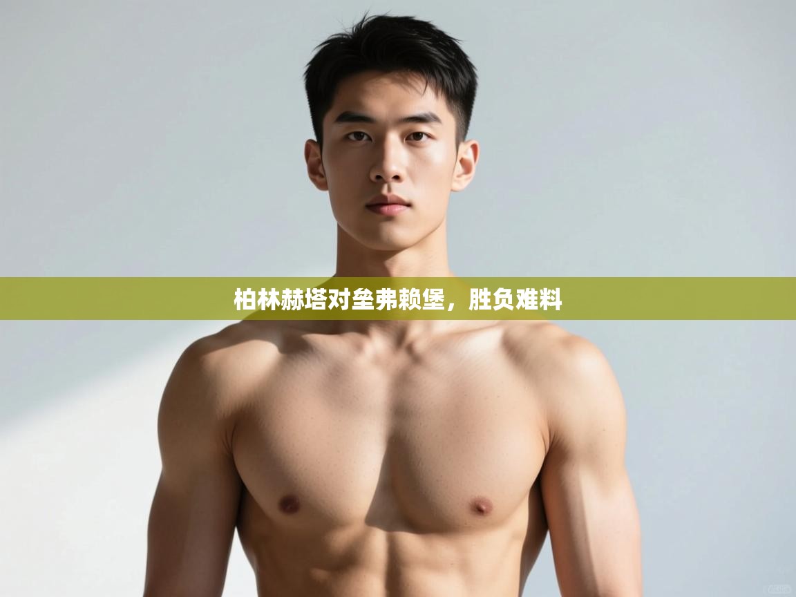 开运体育入口-柏林赫塔对垒弗赖堡，胜负难料  第1张