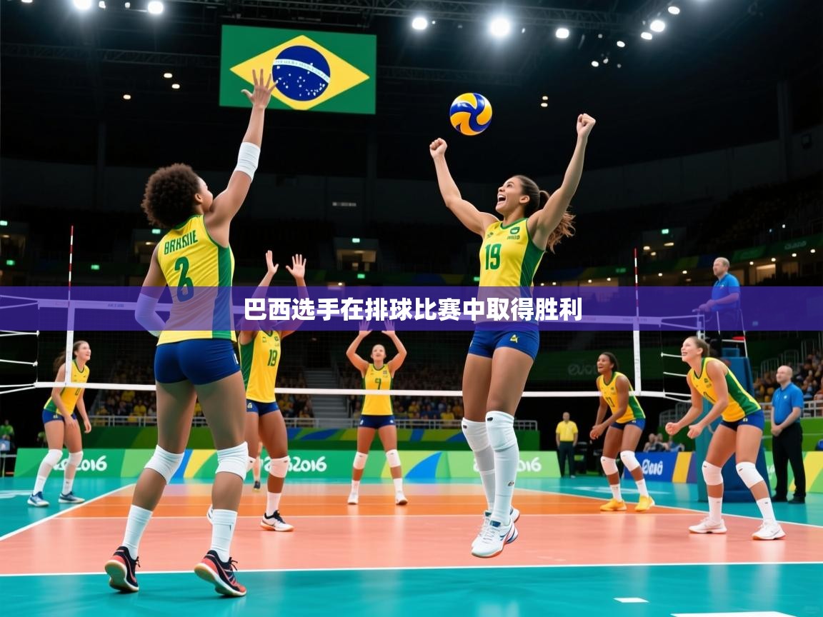 开云体育在线登录-巴西选手在排球比赛中取得胜利  第4张