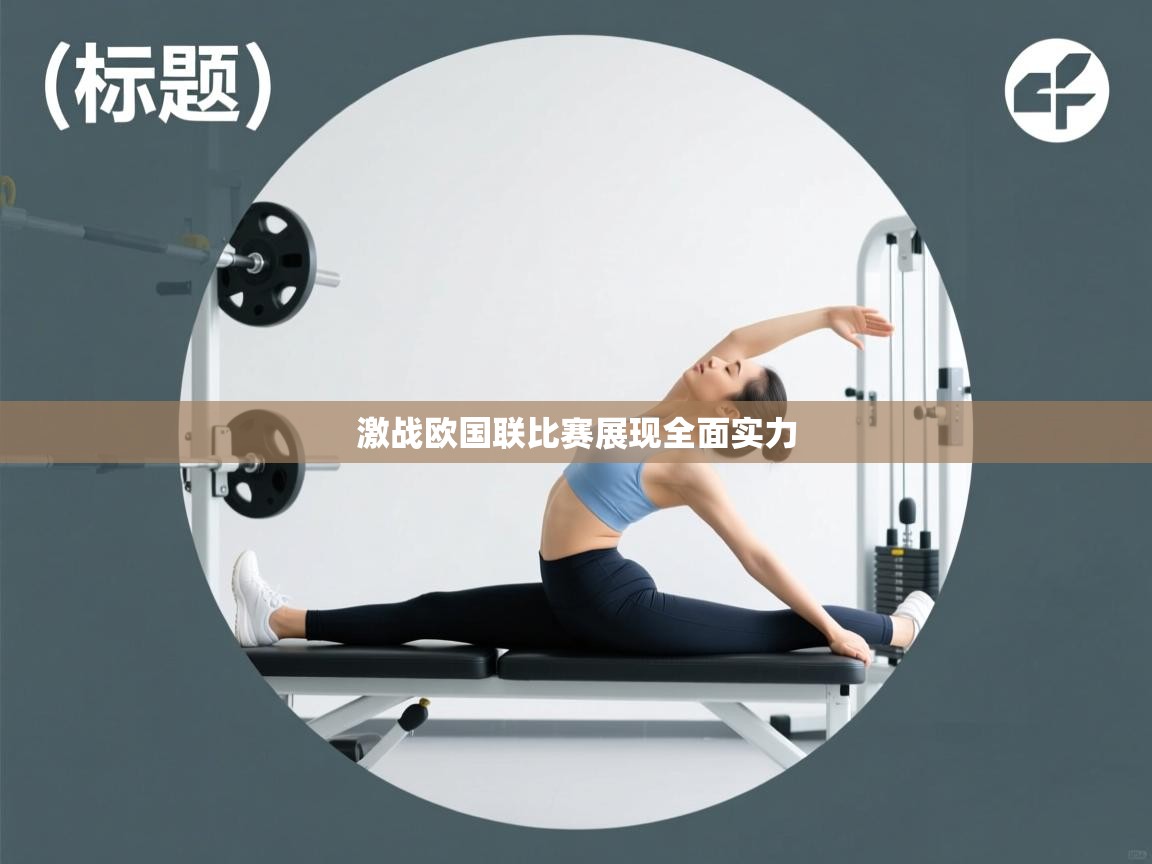 开云体育英文版入口-激战欧国联比赛展现全面实力  第2张