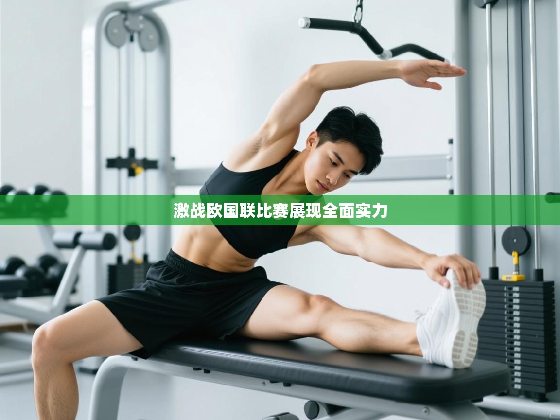 开云体育英文版入口-激战欧国联比赛展现全面实力  第3张