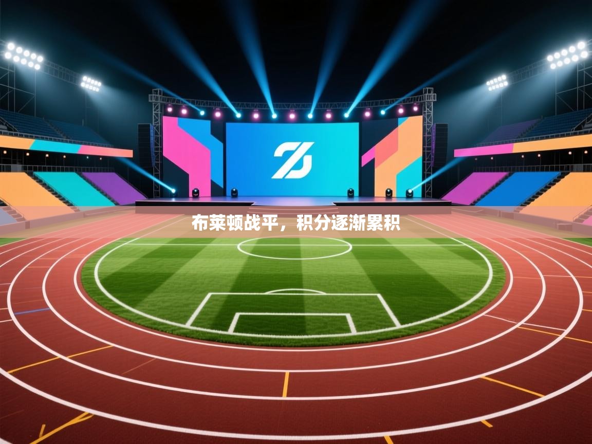 开云体育修改登录密码-布莱顿战平,积分逐渐累积 第3张