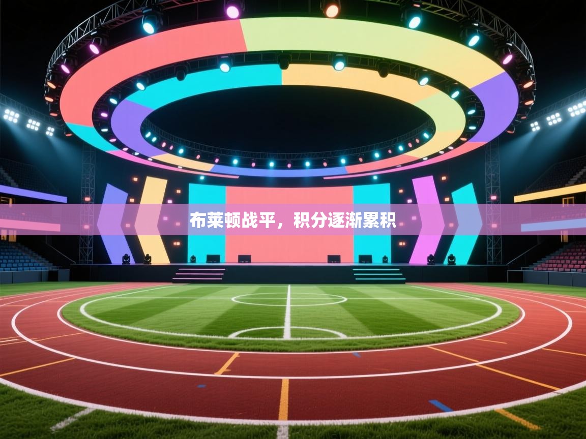 开云体育修改登录密码-布莱顿战平,积分逐渐累积 第2张