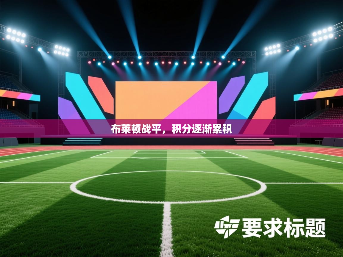 开云体育修改登录密码-布莱顿战平,积分逐渐累积 第4张