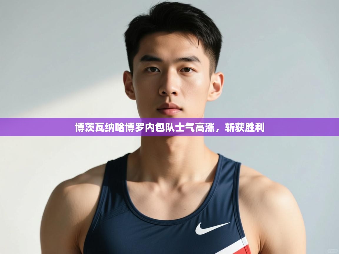 云开体育官网登录入口手机版-博茨瓦纳哈博罗内包队士气高涨,斩获胜利 第1张