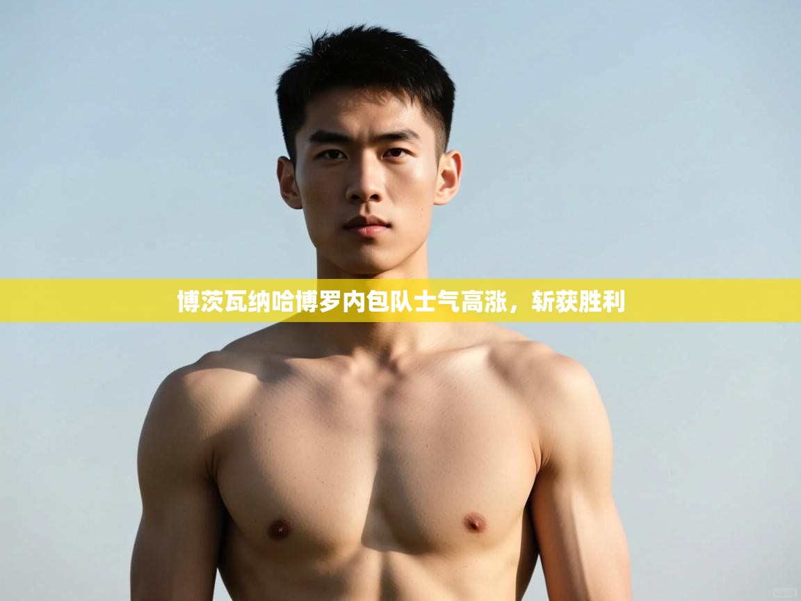 云开体育官网登录入口手机版-博茨瓦纳哈博罗内包队士气高涨,斩获胜利 第3张