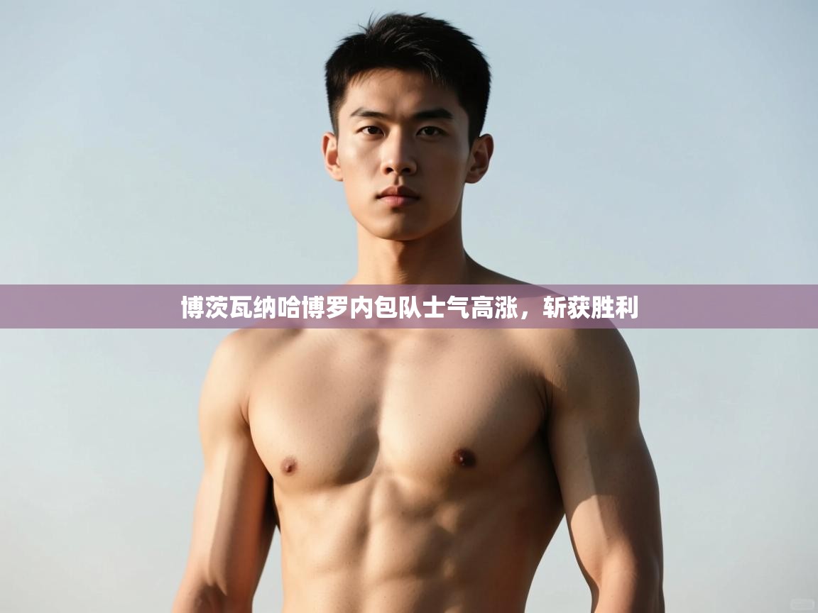 云开体育官网登录入口手机版-博茨瓦纳哈博罗内包队士气高涨,斩获胜利 第4张