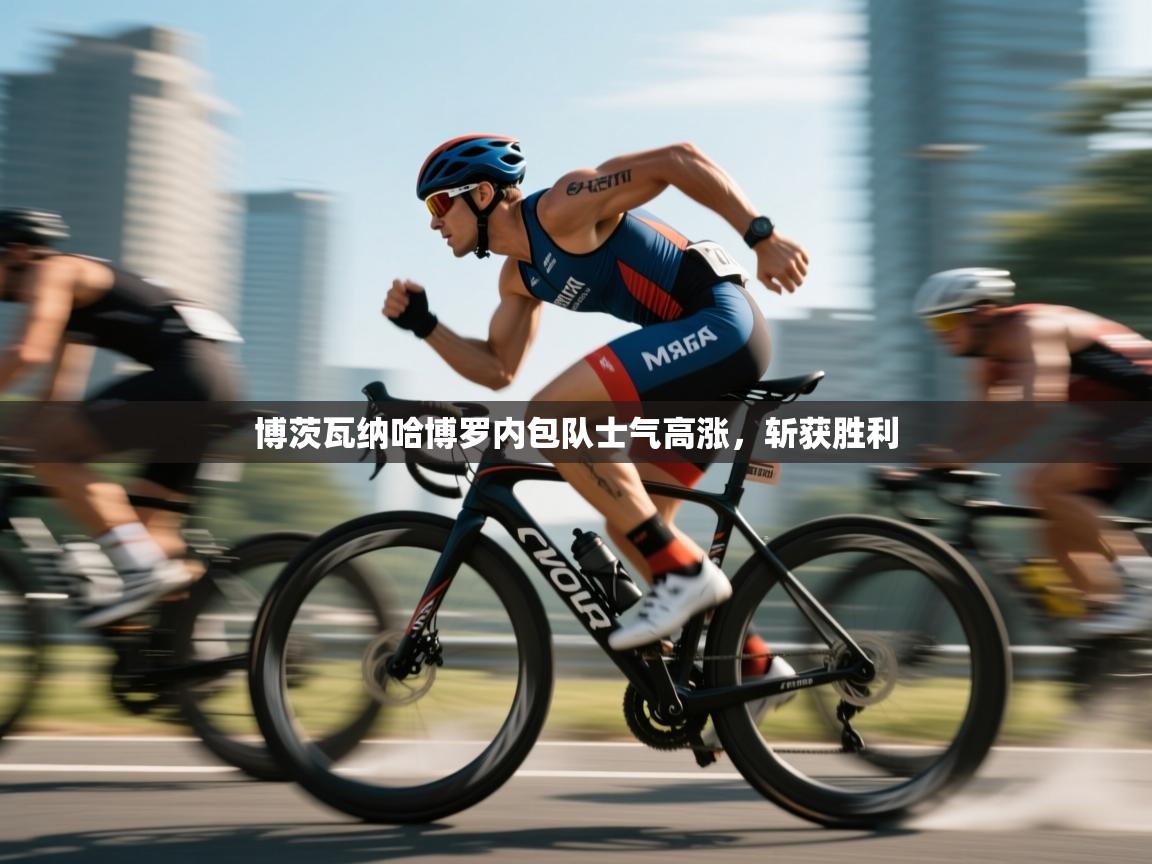 云开体育官网登录入口手机版-博茨瓦纳哈博罗内包队士气高涨,斩获胜利 第2张