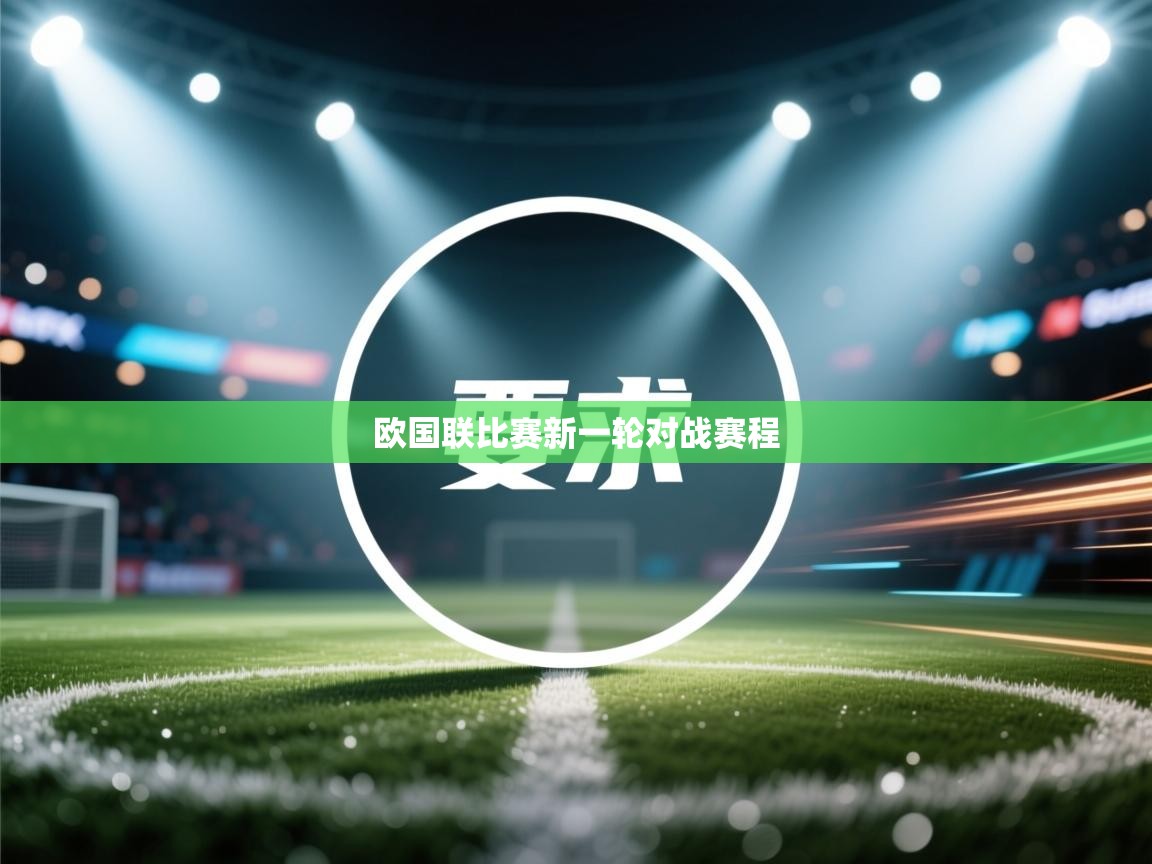 开云体育修改登录密码-欧国联比赛新一轮对战赛程  第1张