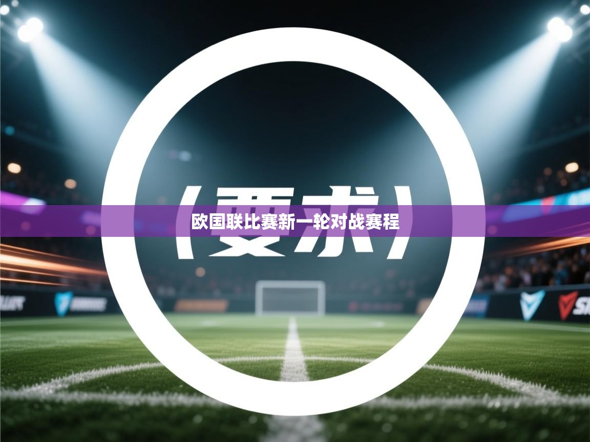 开云体育修改登录密码-欧国联比赛新一轮对战赛程  第3张