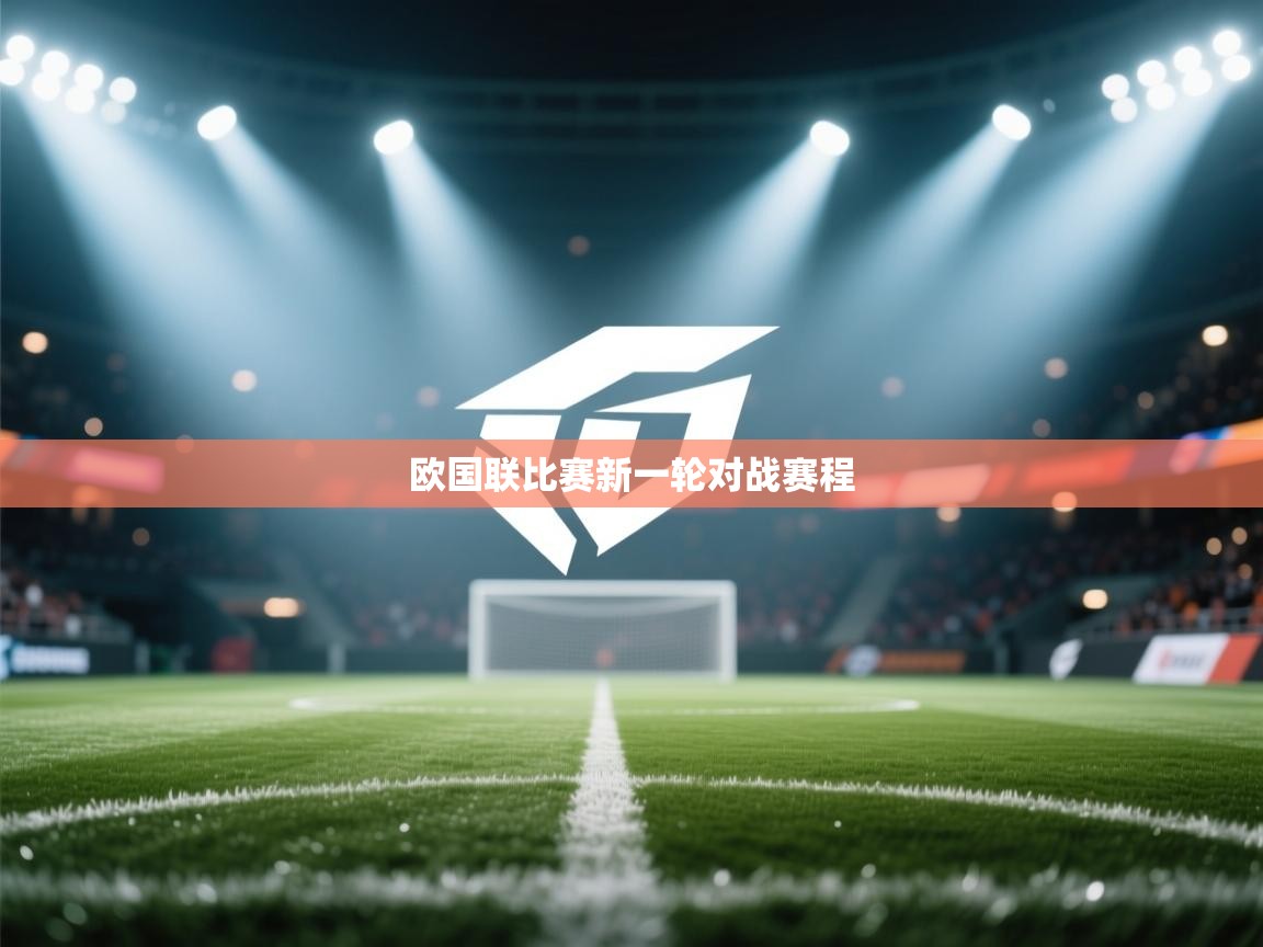 开云体育修改登录密码-欧国联比赛新一轮对战赛程  第4张