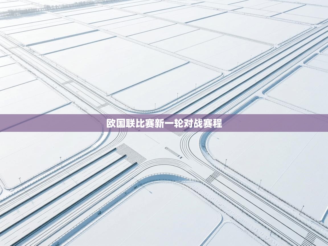 开云体育修改登录密码-欧国联比赛新一轮对战赛程  第2张