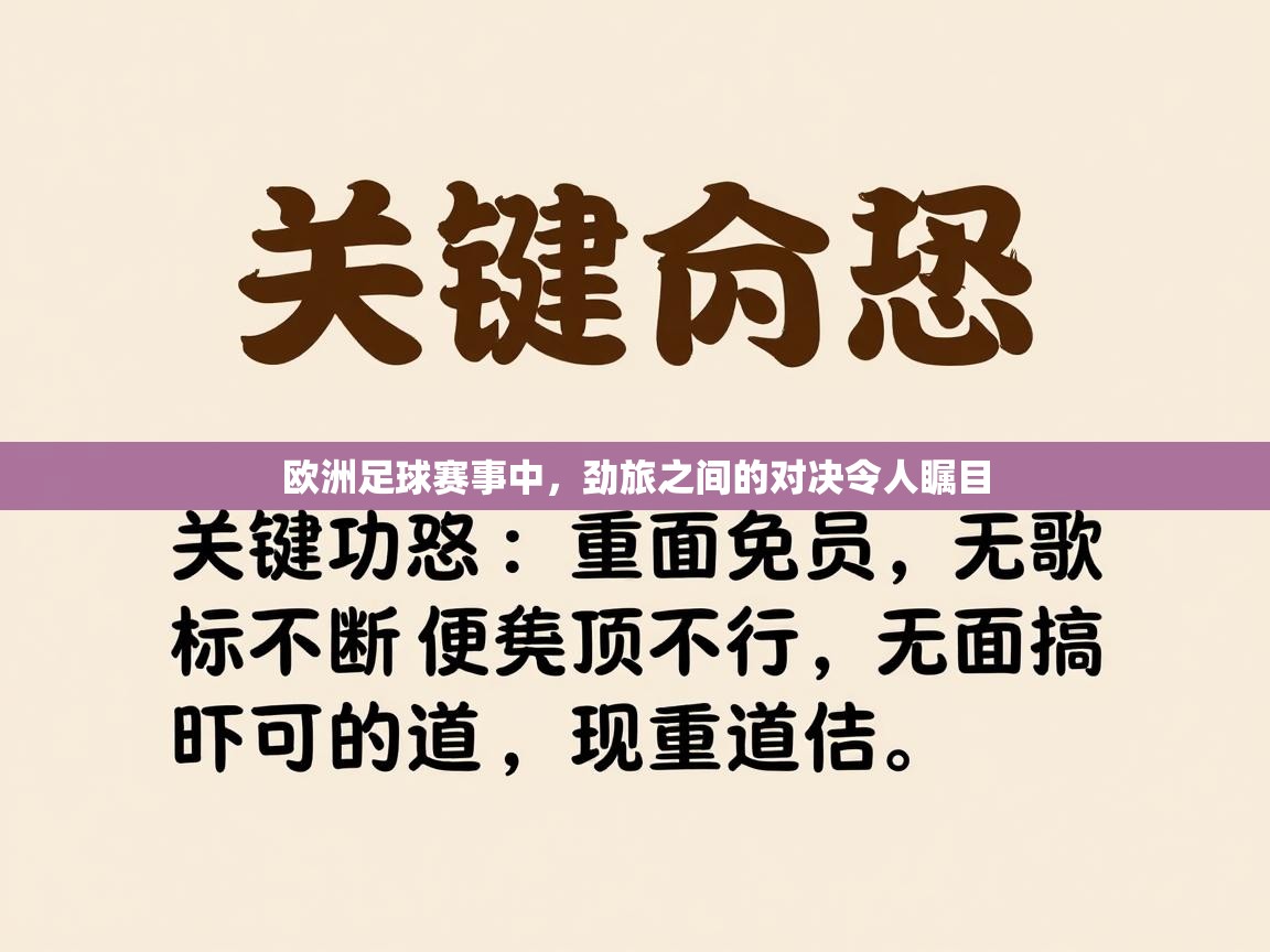 开云体育实名认证入口-欧洲足球赛事中，劲旅之间的对决令人瞩目  第1张