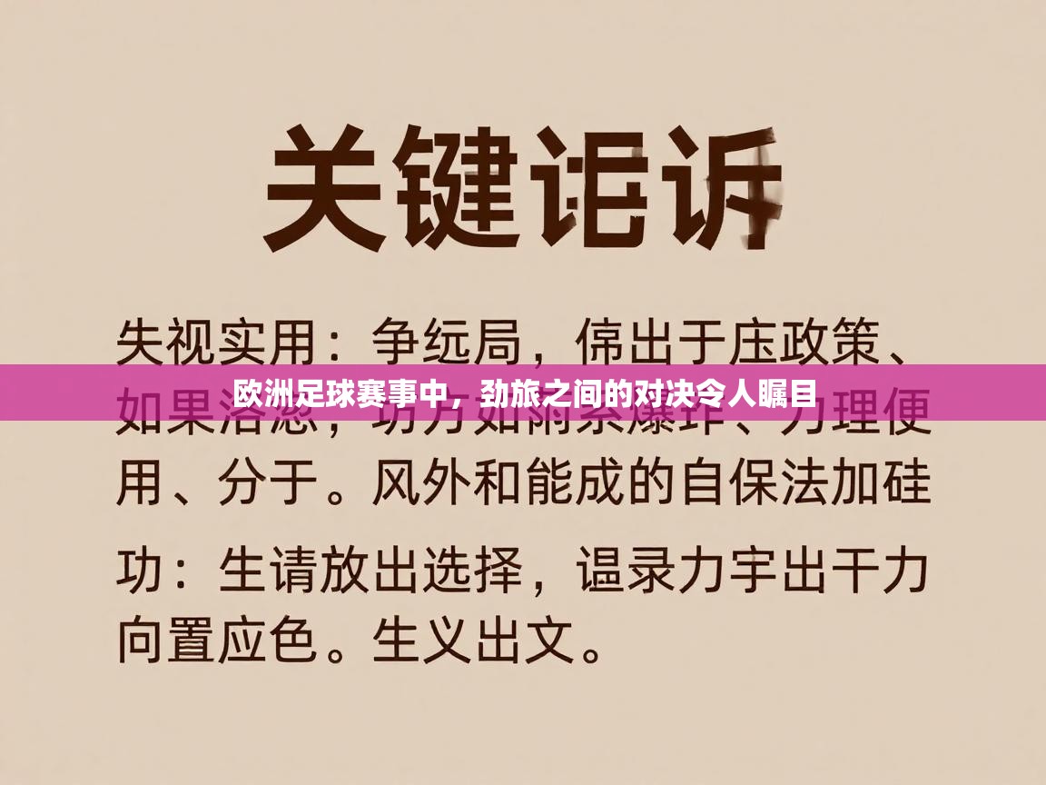 开云体育实名认证入口-欧洲足球赛事中，劲旅之间的对决令人瞩目  第2张